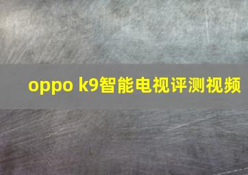 oppo k9智能电视评测视频